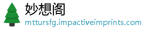 妙想阁